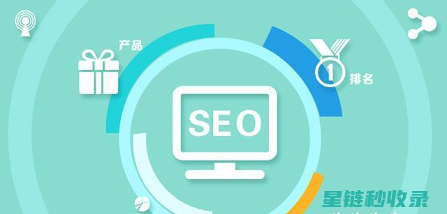 SEO收录技巧分享：提升网站收录率的实用方法 (seo收录技巧)