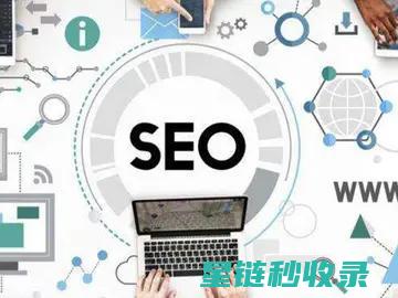 网站收录优化教程：打造高质量外链提升收录率 (网站收录优化什么意思)