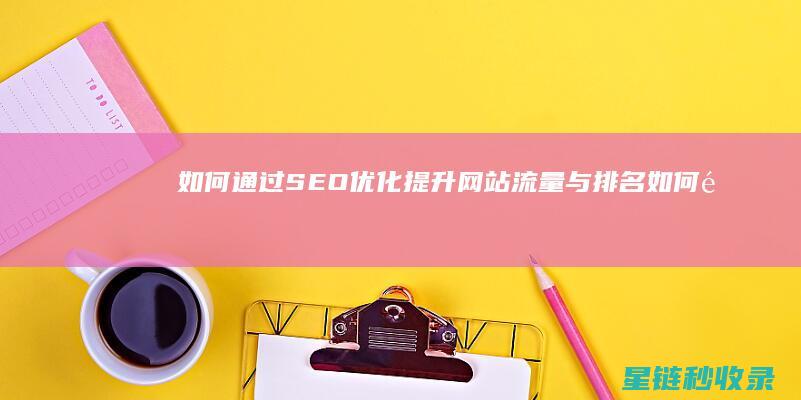 如何通过SEO优化提升网站流量与排名 (如何通过色谱图判断衬管污染)