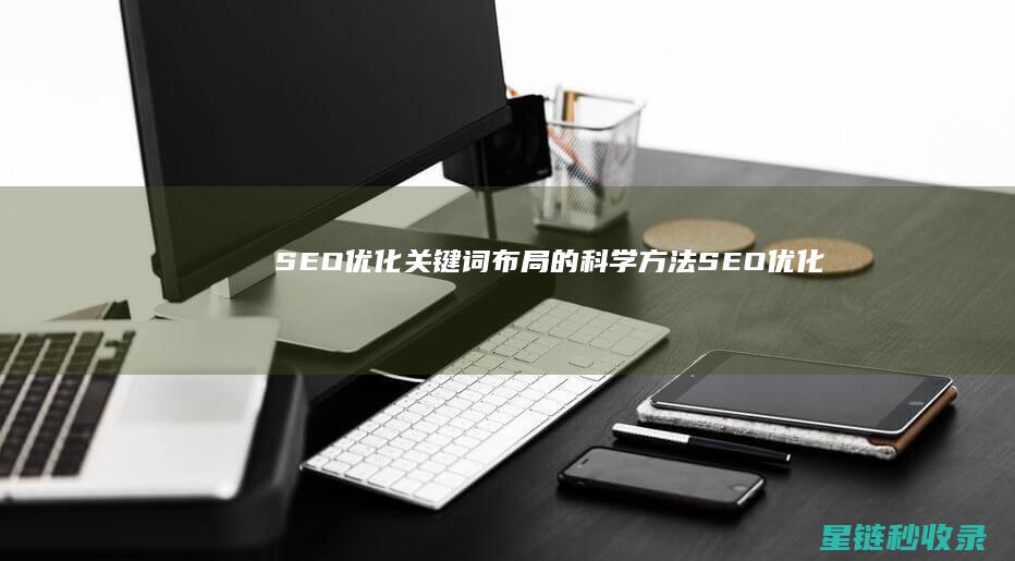 SEO优化：关键词布局的科学方法 (SEO优化是什么意思)