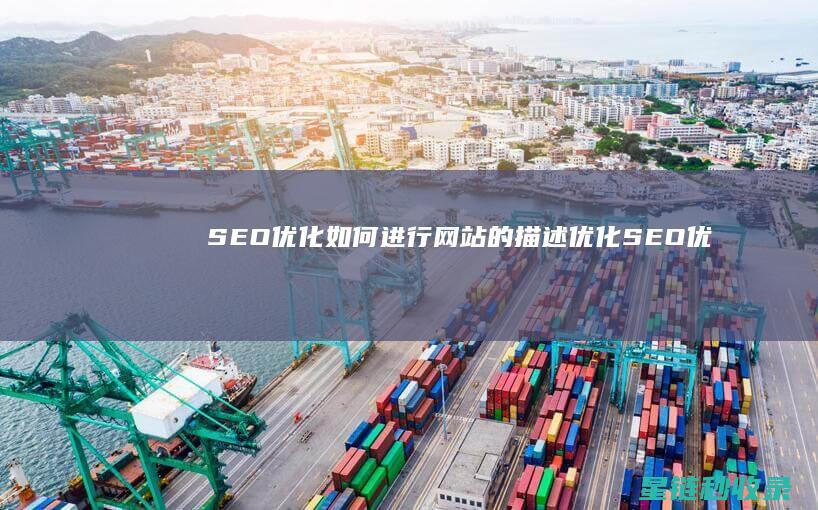 SEO优化：如何进行网站的描述优化 (SEO优化是什么意思)