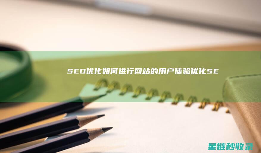 SEO优化：如何进行网站的用户体验优化 (SEO优化是什么意思)