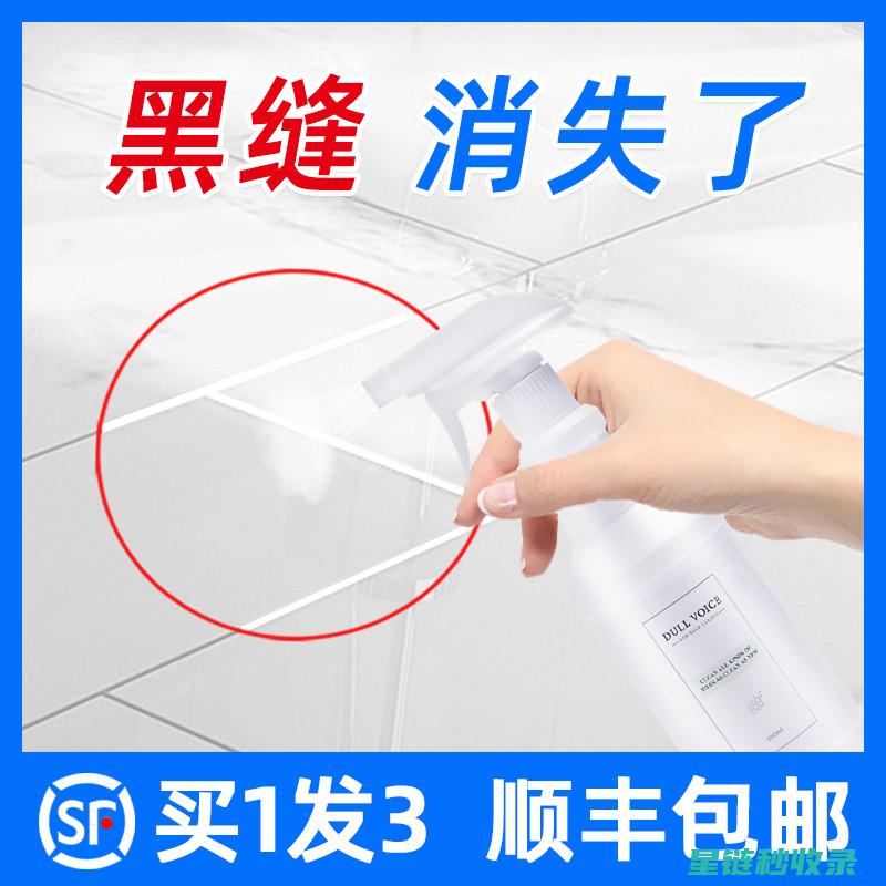 瓷砖缝隙清洁技巧大揭秘 (瓷砖缝隙清洁剂哪款好用)