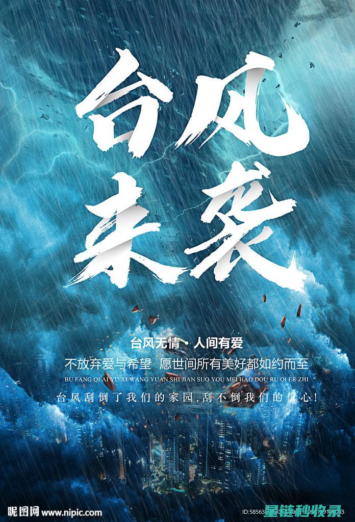 台风来袭！饮用水安全防护指南 (台风来啦)