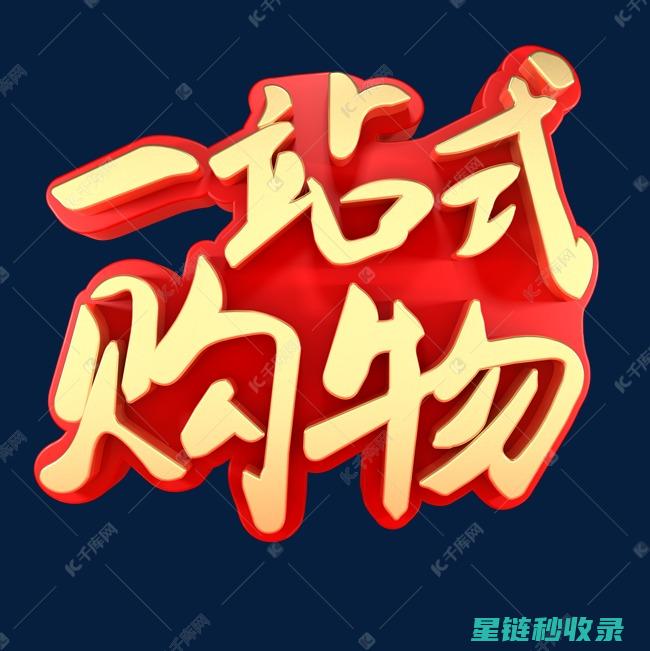 一站式购物必备：详细全面的购物清单解析 (一站式购物必备物品)