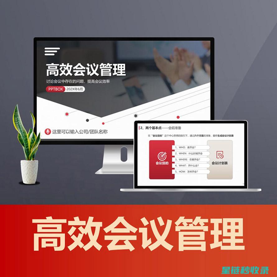 会议效率密码：如何在有限时间内实现高效沟通与决策 (会议效率密码怎么设置)