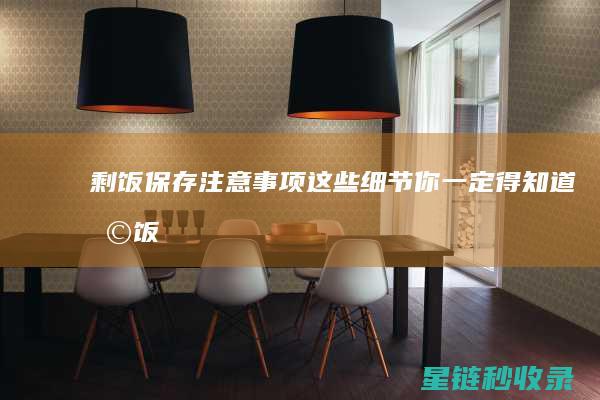 剩饭保存注意事项：这些细节你一定得知道 (剩饭保存注意什么)