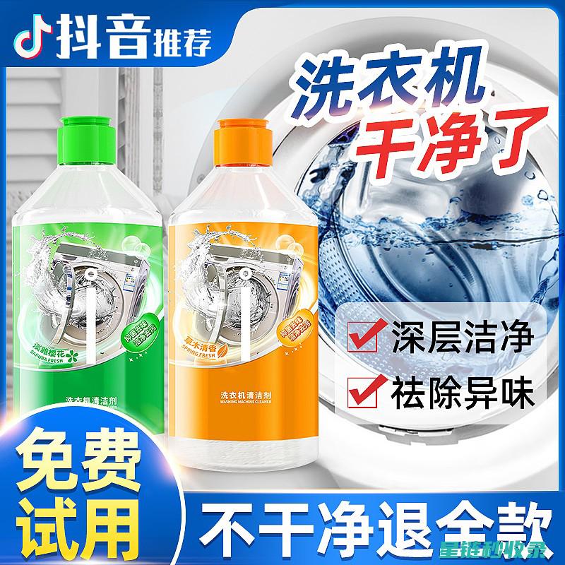 洗衣机清洁剂选购指南：品牌与功效对比 (洗衣机清洁剂真的有用吗)
