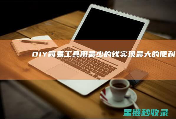 DIY简易工具：用最少的钱实现最大的便利 (DIY简易工作台)