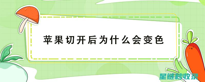 苹果切开后变黑？这个方法能帮你轻松解决 (苹果切开后变色是化学变化吗)