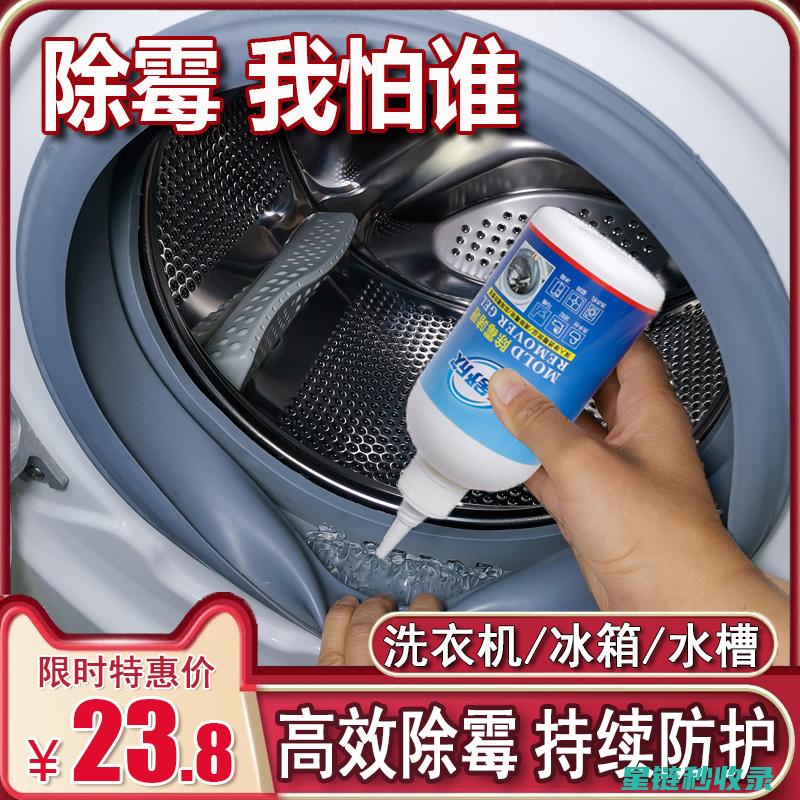 洗衣机胶圈发霉？试试这个超简单的除霉法 (洗衣机胶圈发霉怎么清洗)
