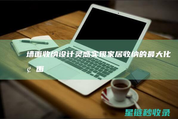 墙面收纳设计灵感：实现家居收纳的最大化 (墙面收纳设计图)