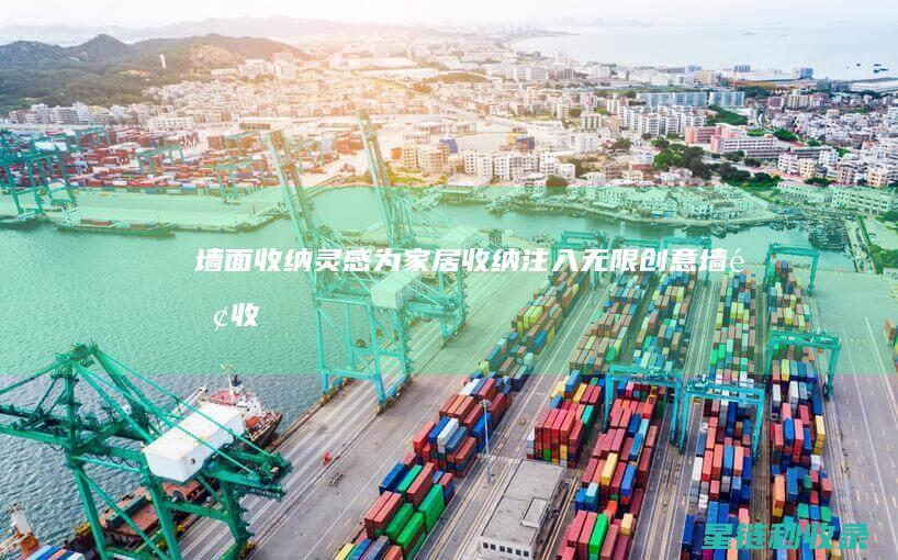 墙面收纳灵感：为家居收纳注入无限创意 (墙面收纳灵感图片)