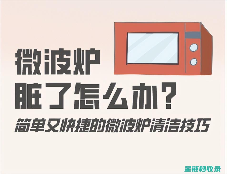 微波炉清洁频率指南：根据使用情况定制清洁计划 (微波炉清洁频次是多少)