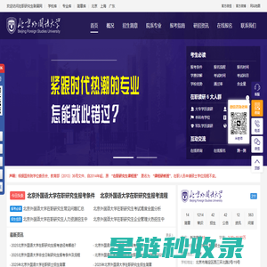 北京外国语大学在职研究生招生信息网