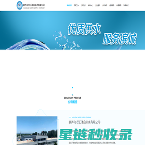 葫芦岛市汇泽自来水有限公司