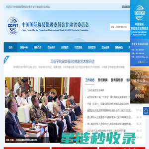 中国国际贸易促进委员会甘肃省委员会 - 首页